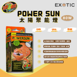 ZooMed Powersun 太陽燈